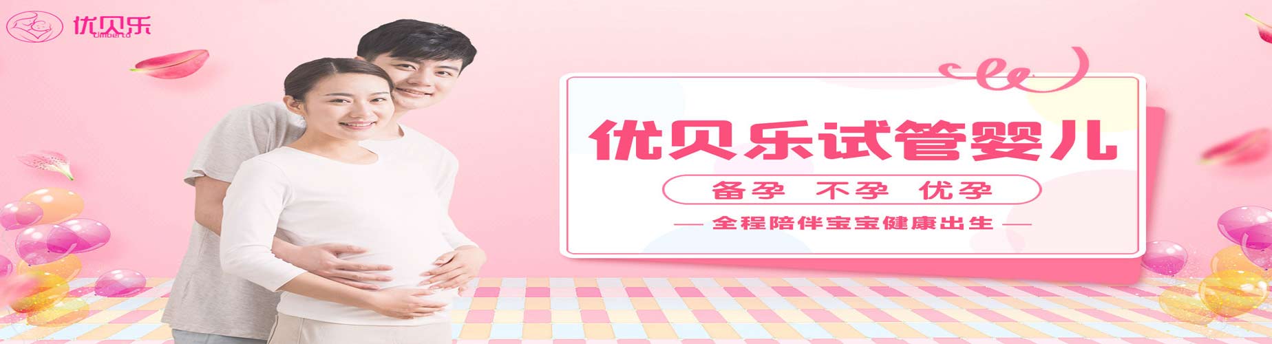 优贝乐助孕